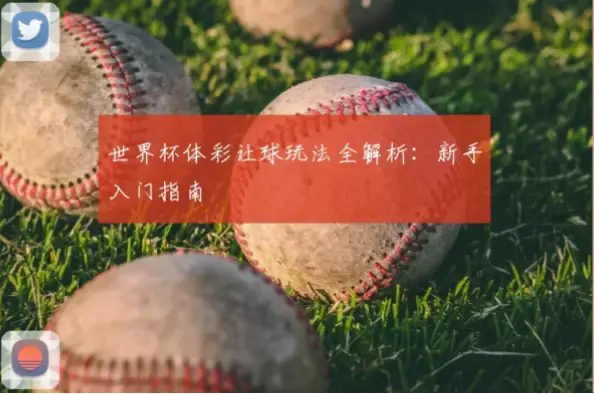 体彩世界杯玩法中的让球盘和大小球详解